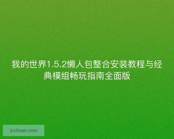 我的世界1.5.2懒人包整合安装教程与经典模组畅玩指南全面版